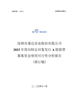 深桑达Ａ：2023年度向特定对象发行A股股票募集资金使用可行性分析报告（修订稿）.docx