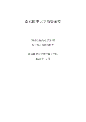 南邮《网络金融与电子支付》综合练习（2023.10）期末复习题.docx