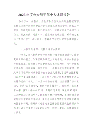 2023年度公安局干部个人述职报告.docx