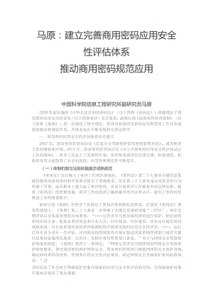 马原建立完善商用密码应用安全性评估体系推动商用密码规范应用.docx