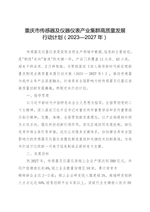 重庆市传感器及仪器仪表产业集群高质量发展行动计划（2023—2027年）.docx