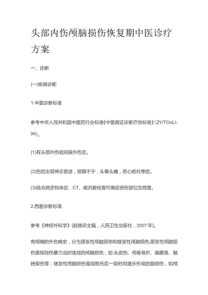 头部内伤颅脑损伤恢复期中医诊疗方案.docx