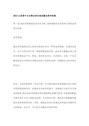 2023山西晋中太谷事业单位面试题及参考答案.docx