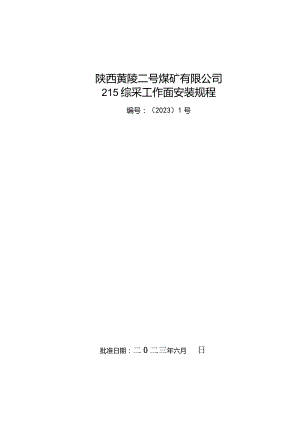 215综采工作面安装规程.docx
