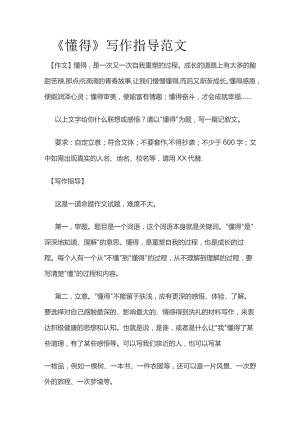 《懂得》写作指导范文.docx