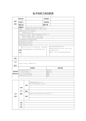 包子间员工岗位职责.docx