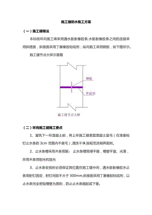施工缝防水施工方案.docx