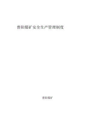 普阳煤矿安全生产管理制度(八开版)[1].docx