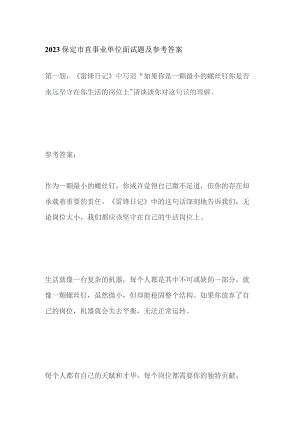 2023保定市直事业单位面试题及参考答案.docx