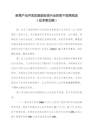 新晃产业开发区鼓励投资兴业的若干政策规定（征求意见稿）.docx