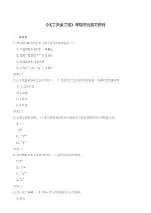石大040138化工安全工程期末复习题.docx