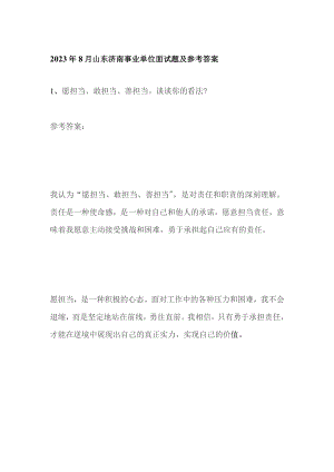 2023年8月山东济南事业单位面试题及参考答案.docx