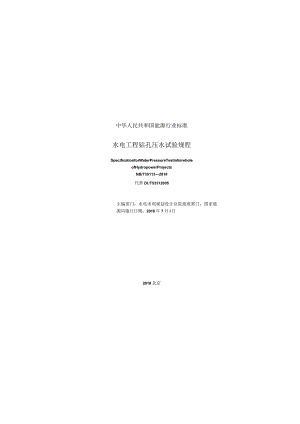 NB／T 35113-2018 水电工程钻孔压水试验规程.docx