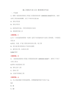 施工现场专业人员-继续教育-土建质量员考试1.docx