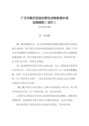 广元市朝天区陆生野生动物致害补偿实施细则（试行）（征求意见稿）.docx