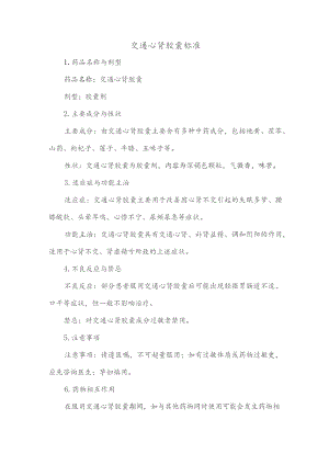 交通心肾胶囊 标准.docx