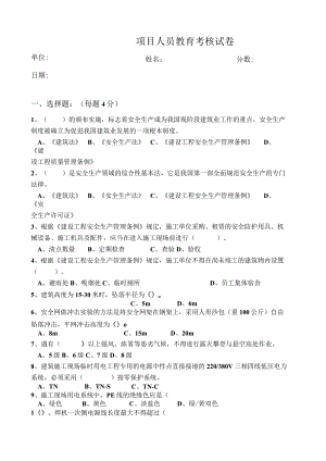 项目人员教育考核试卷.docx