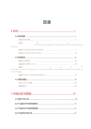 无公害蔬菜生产基地建设项目可行性报告.docx
