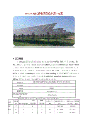 500MW光伏发电项目初步设计方案.docx