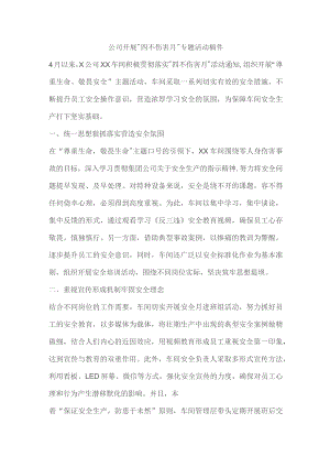 公司开展“四不伤害月”专题活动稿件.docx