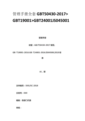 管理手册全套GBT50430-2017、GBT19001、GBT24001、ISO45001.docx