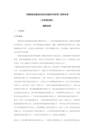 储能电池集成式液冷设备技术规范编制说明.docx