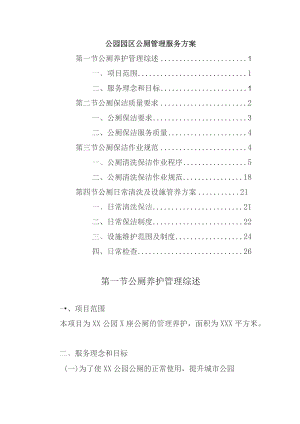 公园园区公厕管理服务方案.docx