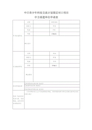中日青少年科技交流计划基层对口项目中方派遣单位申请表.docx