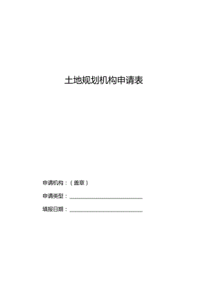 土地规划机构申请表.docx