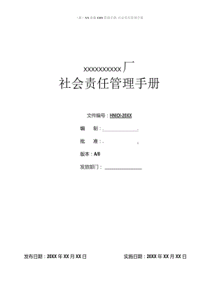 (新)XX企业EHS管理手册-社会责任管理手册汇编.docx