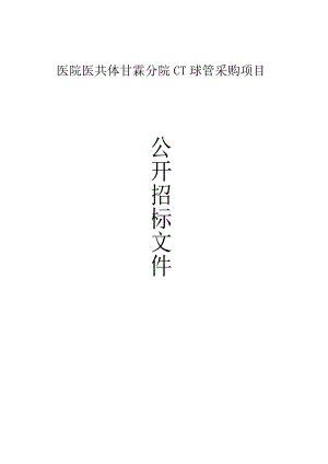 医院医共体甘霖分院CT球管采购项目招标文件.docx