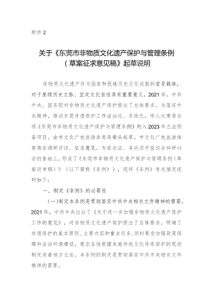 东莞市非物质文化遗产保护与管理条例（草案征求意见稿）起草说明.docx