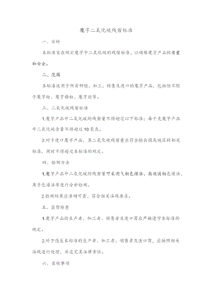 魔芋二氧化硫残留标准.docx