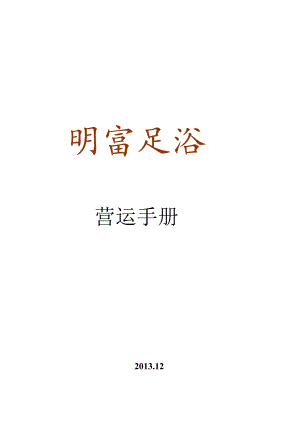 明富足浴运营手则.docx