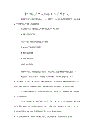 护理职员个人半年工作总结范文.docx