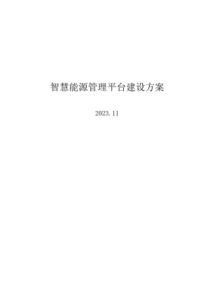 2023智慧能源管理平台建设方案.docx
