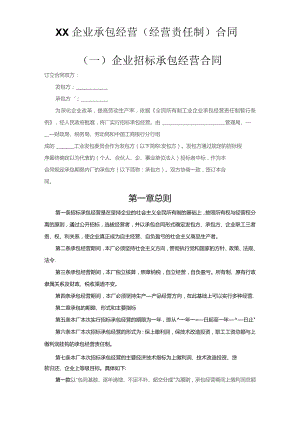 (新)XX企业承包经营(经营责任制)合同范本.docx