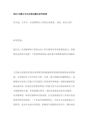 2023内蒙古书记员面试题及参考答案.docx