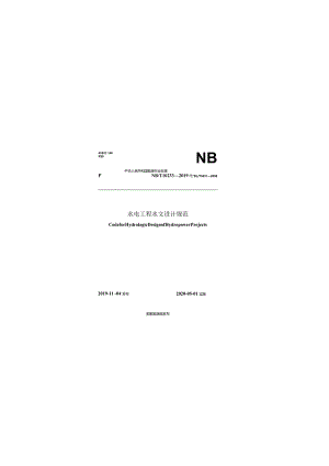 水电工程水文设计规范（NBT 10233-2019）.docx