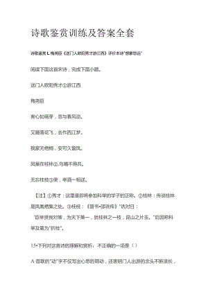 诗歌鉴赏训练及答案全套.docx