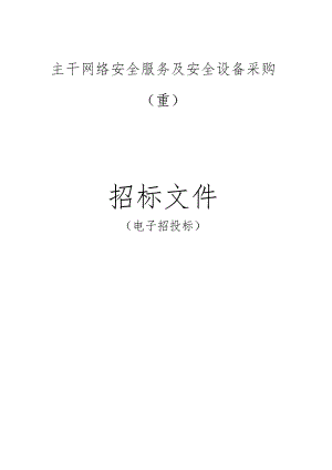 主干网络安全服务及安全设备采购(重)招标文件.docx