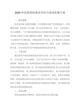 202X年民族团结进步宣传月活动实施方案.docx