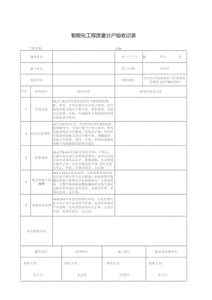 智能化工程质量分户验收记录.docx