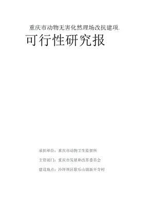 重庆市动物无害化处理场改扩建项目可行性研究报告.docx