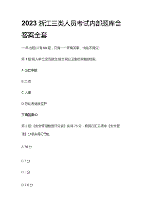 2023浙江三类人员考试内部题库含答案全套.docx