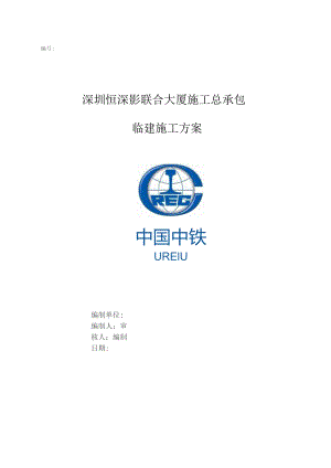 深圳恒深影临建方案.docx