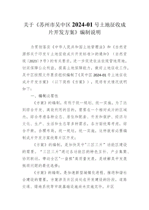 吴中区2024-01号土地征收成片开发方案编制说明.docx