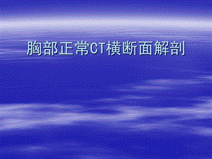 胸部正常横断面解剖.ppt