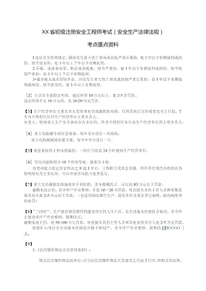 (新)初级注册安全工程师考试(安全生产法律法规)考点重点资料梳理汇总.docx