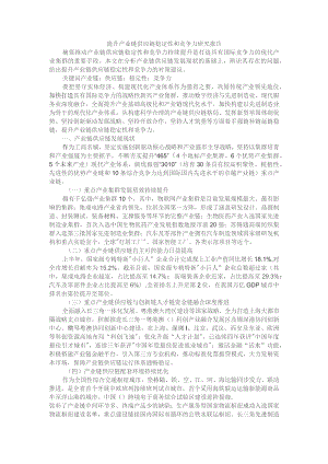 提升产业链供应链稳定性和竞争力研究报告.docx